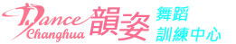 彰化韻姿舞蹈教室logo