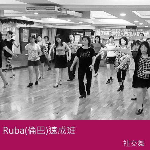 社交舞-Ruba(倫巴)速成班