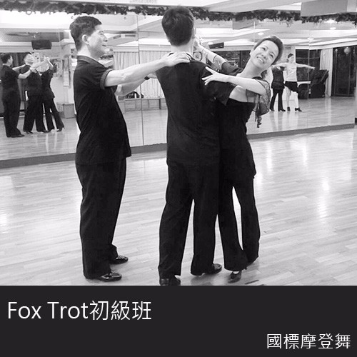 國標舞-摩登舞科-狐步Fox Trot初級班