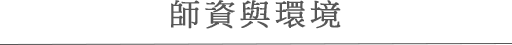 師資/環境