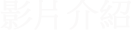 影片介绍
