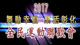 2017年活動影片