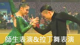 師生表演影片
