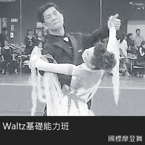 華爾茲Waltz基礎能力班(李碧芳老師)