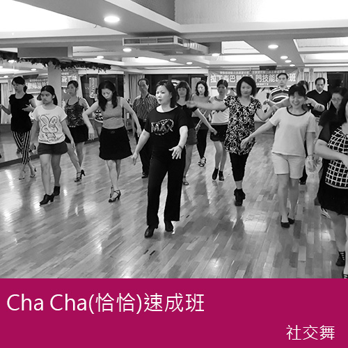 社交舞-Cha Cha(恰恰)速成班