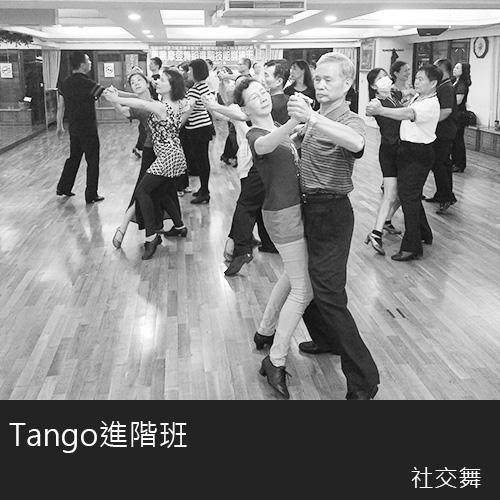 探戈進階班