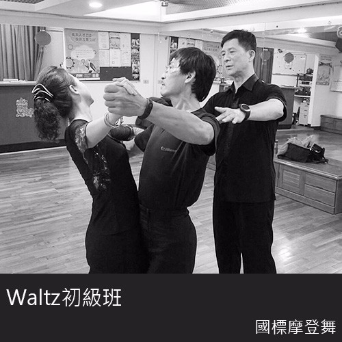 國標舞-摩登舞科-華爾茲Waltz初級班