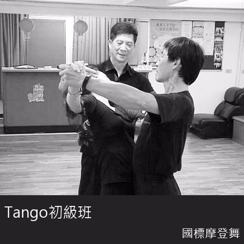 國標舞-摩登舞科-探戈Tango初級班