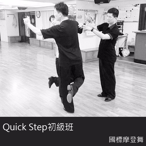 國標舞-摩登舞科-快步舞Quick Step初級班