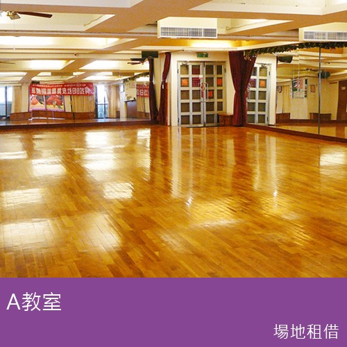 社團開會、講習、其他舞蹈教學場地租借-A教室