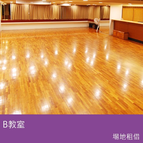 社團開會、講習、其他舞蹈教學場地租借-B教室
