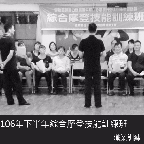 106年下半年綜合摩登技能訓練班