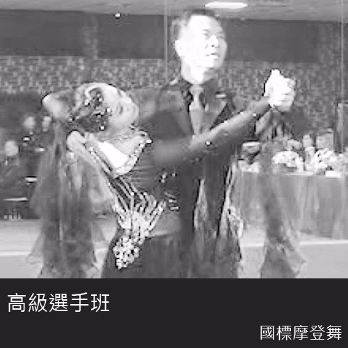 摩登舞高級選手班