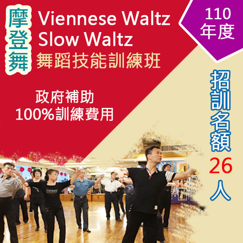 110年上半年度提升勞工自主學習計畫招生_華爾茲&快三步
