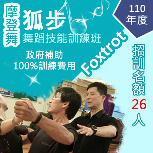 110年上半年度提升勞工自主學習計畫招生_狐步舞